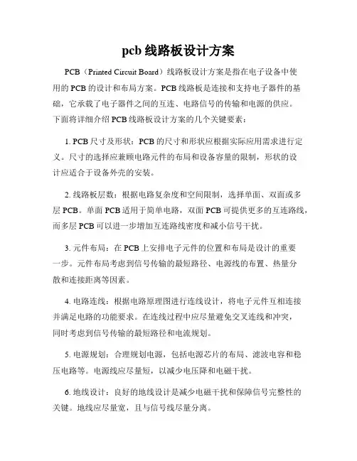 pcb线路板设计方案