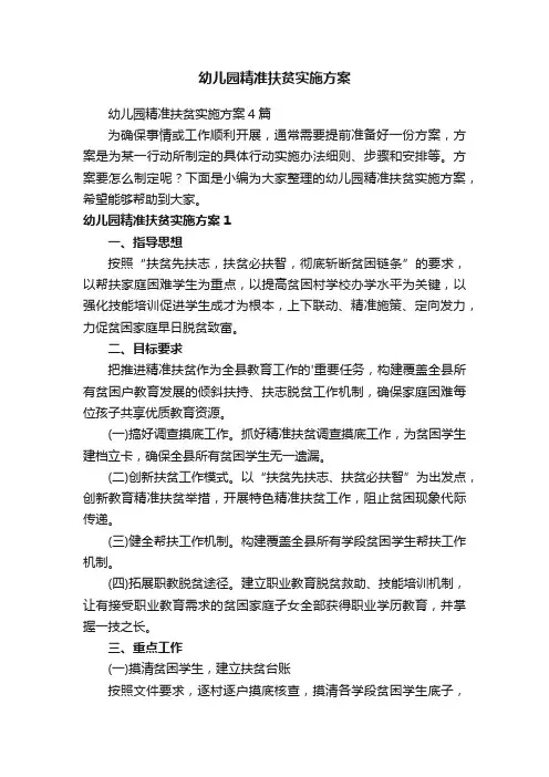 幼儿园精准扶贫实施方案4篇