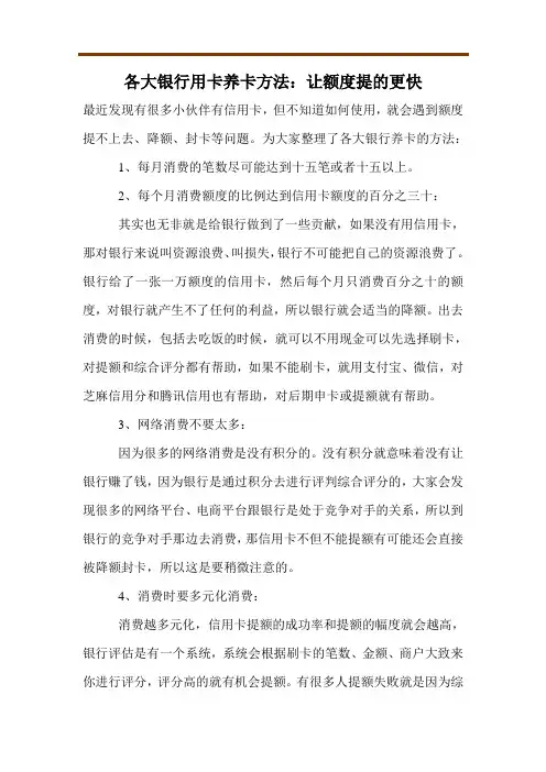 各大银行用卡养卡方法：让额度提的更快