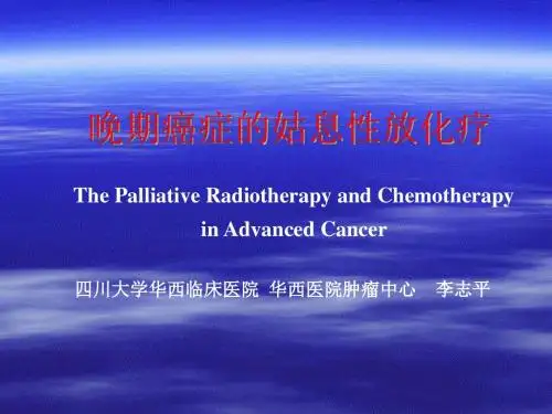 晚期癌症的姑息性放化疗ppt课件