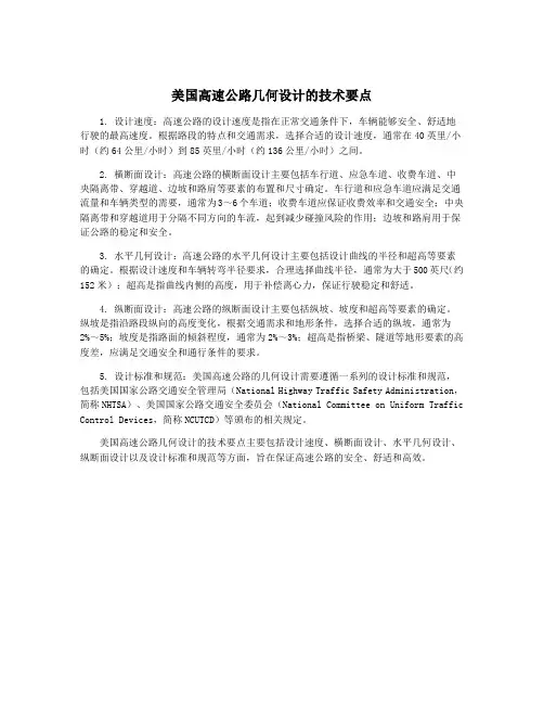 美国高速公路几何设计的技术要点