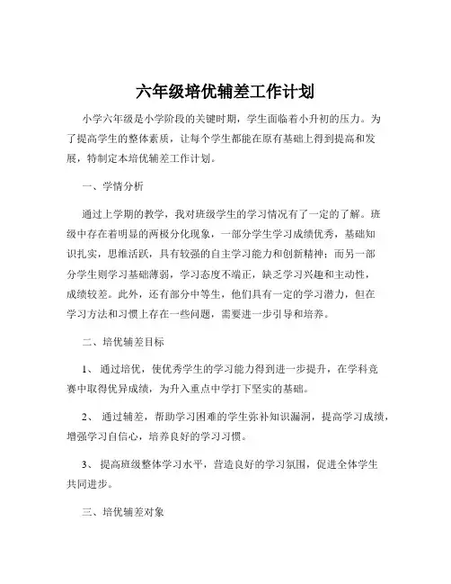 六年级培优辅差工作计划
