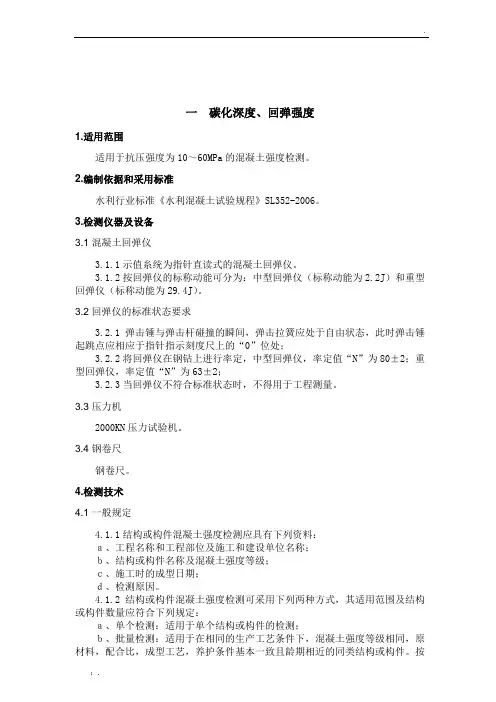 回弹法检测混凝土抗压强度(SL352-2006)作业指导书