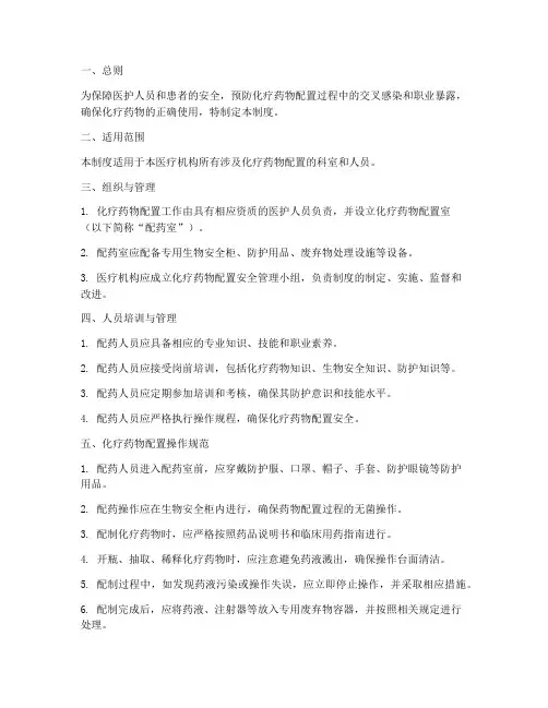 配置化疗药物安全管理制度