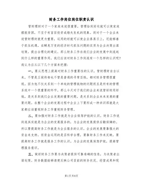 财务工作岗位岗位职责认识(5篇)