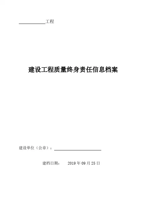 建设工程质量终身责任信息档案模板