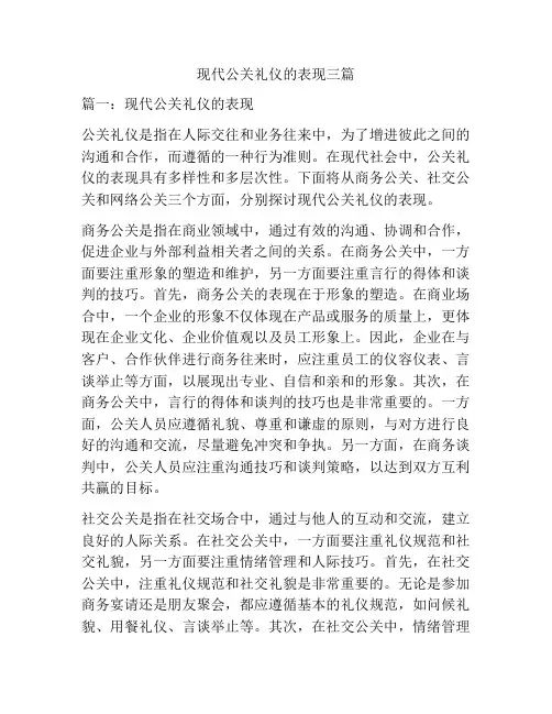 现代公关礼仪的表现三篇