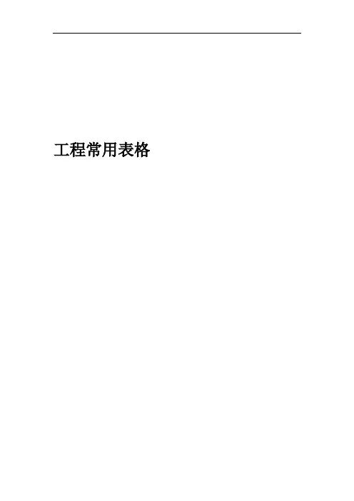 各种弱电工程表格大全.doc