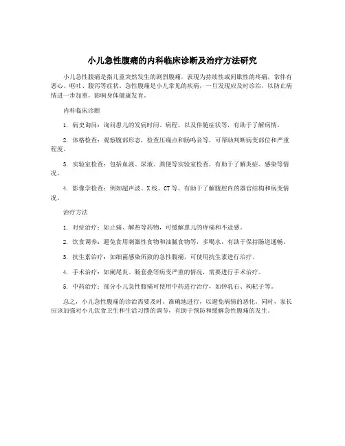 小儿急性腹痛的内科临床诊断及治疗方法研究