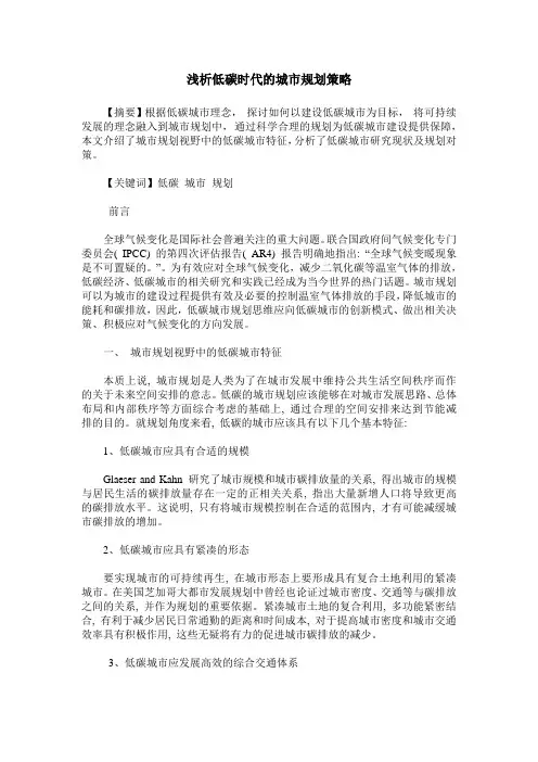 浅析低碳时代的城市规划策略