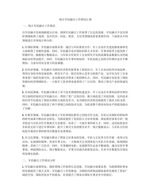 统计军民融合工作情况汇报