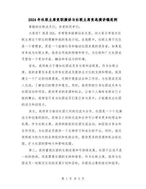 2024年社联主席竞职演讲与社联主席竞选演讲稿范例(2篇)