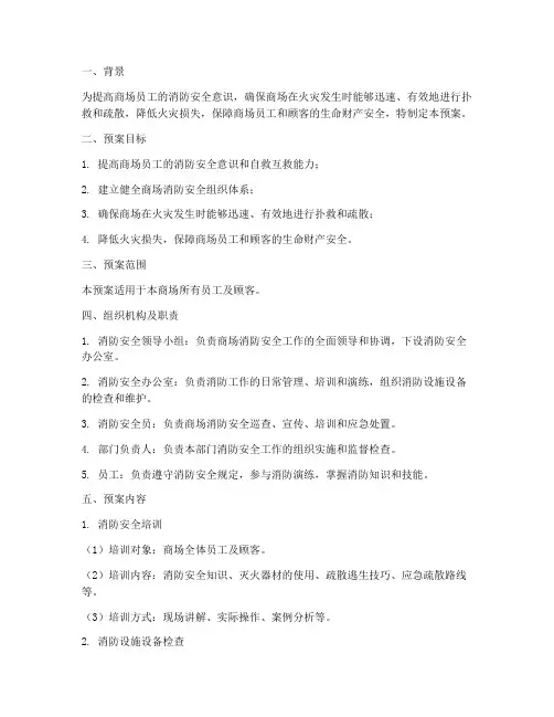 商场消防演练预案方案及流程