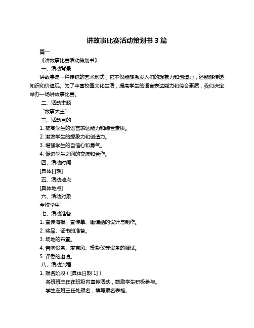 讲故事比赛活动策划书3篇