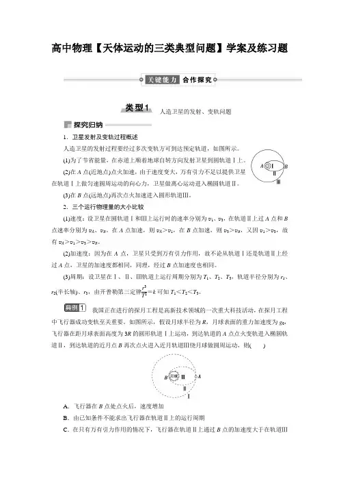 高中物理【天体运动的三类典型问题】学案及练习题