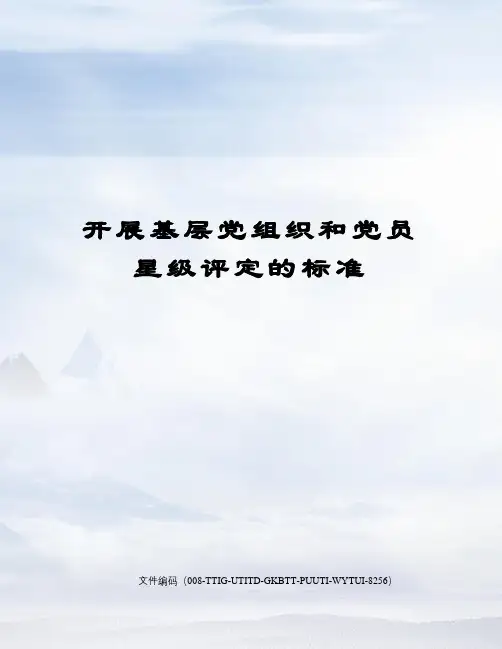 开展基层党组织和党员星级评定的标准