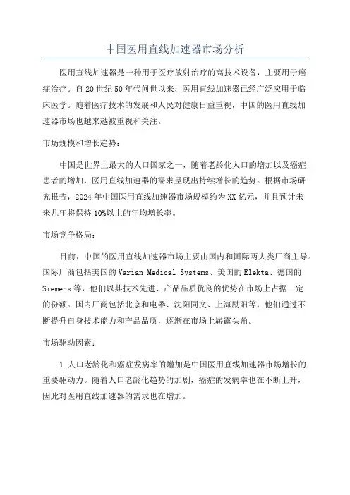 中国医用直线加速器市场分析