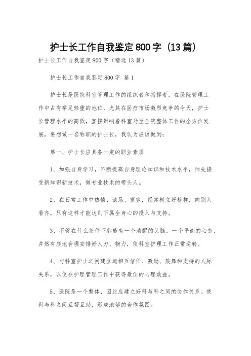 护士长工作自我鉴定800字(13篇)
