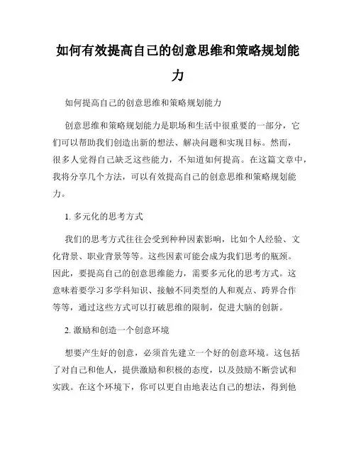 如何有效提高自己的创意思维和策略规划能力