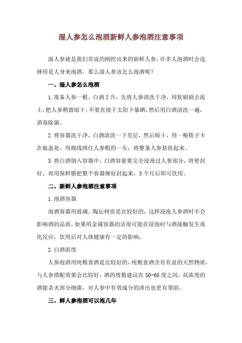 湿人参怎么泡酒 新鲜人参泡酒注意事项