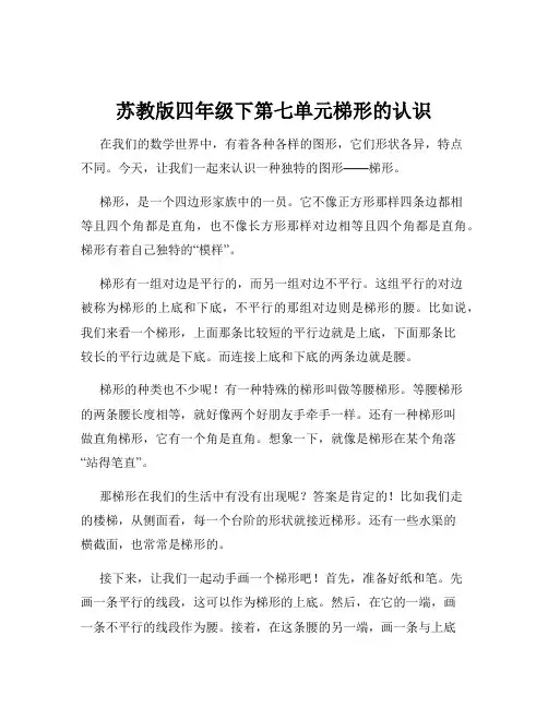 苏教版四年级下第七单元梯形的认识
