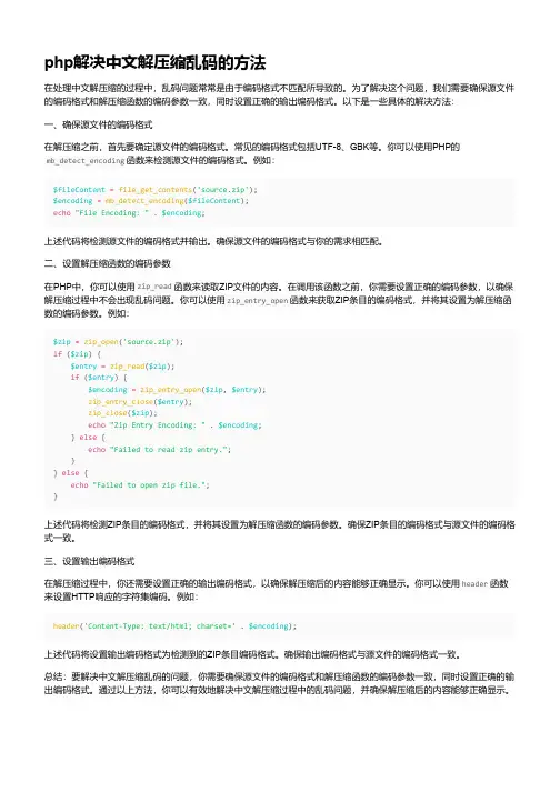 php解决中文解压缩乱码的方法