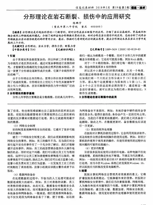 分形理论在岩石断裂、损伤中的应用研究