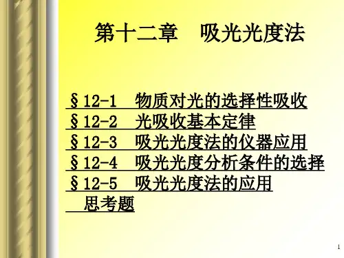 第十二章吸光光度法-PPT精选.ppt