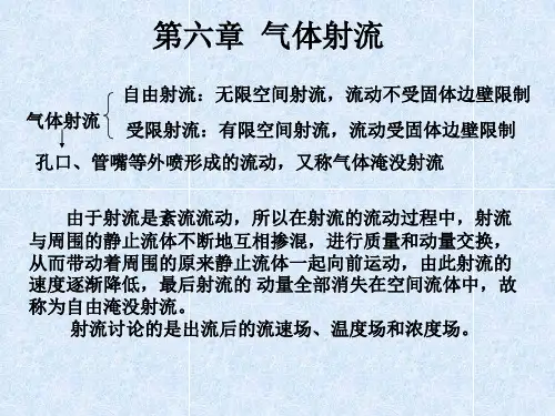 流体力学泵与风机-第6章-气体射流ppt课件