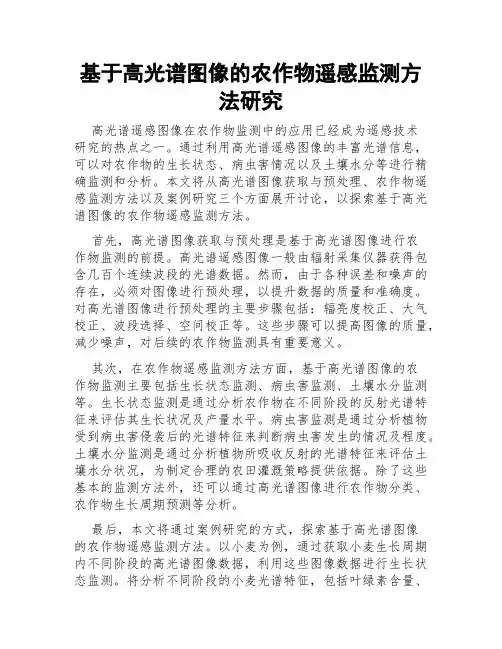 基于高光谱图像的农作物遥感监测方法研究