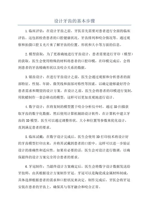 设计牙齿的基本步骤