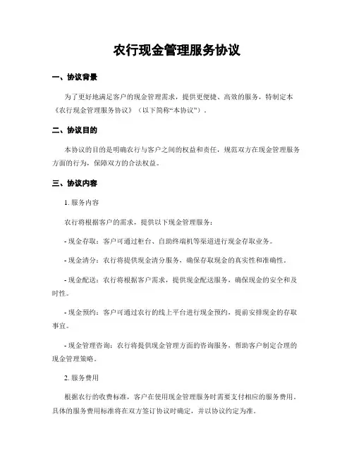 农行现金管理服务协议