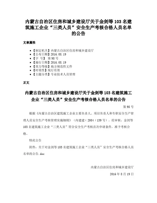 内蒙古自治区住房和城乡建设厅关于金剑等103名建筑施工企业“三类人员”安全生产考核合格人员名单的公告