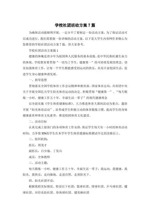 学校社团活动方案7篇