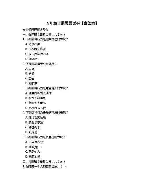 五年级上册思品试卷【含答案】