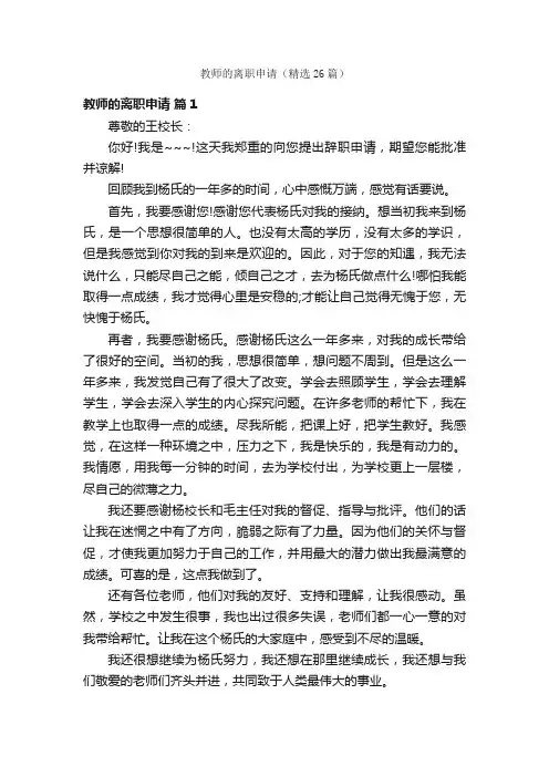 教师的离职申请（精选26篇）