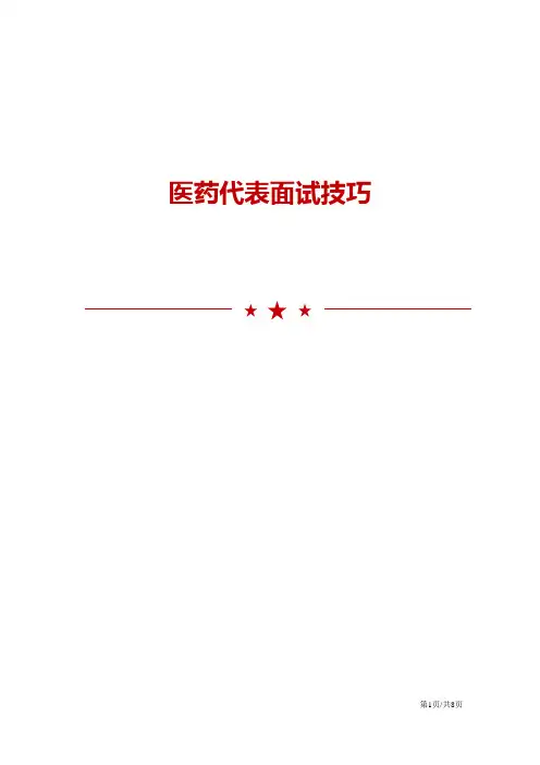 医药代表面试技巧与注意事项
