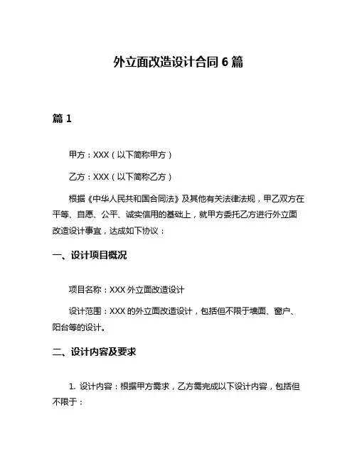 外立面改造设计合同6篇