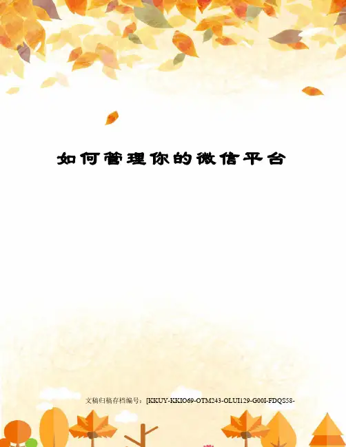 如何管理你的微信平台终审稿)