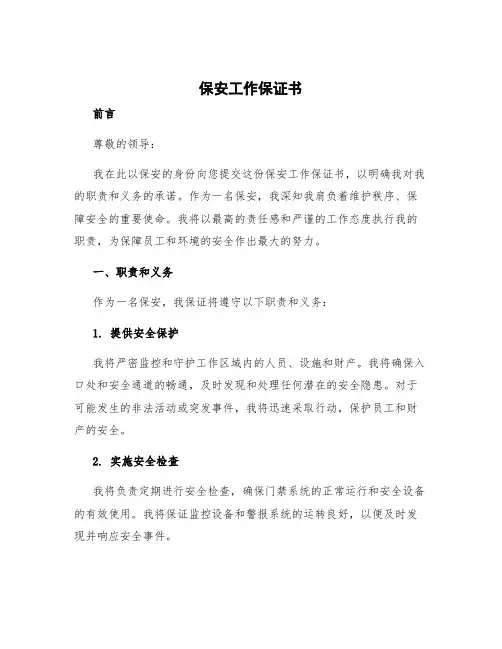 保安工作保证书写给领导