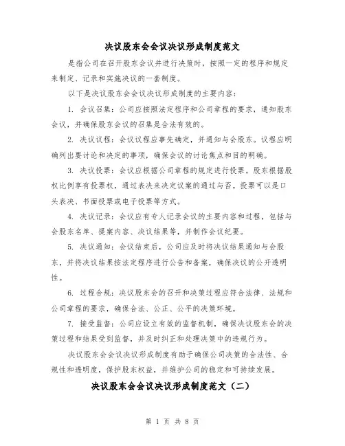 决议股东会会议决议形成制度范文（三篇）