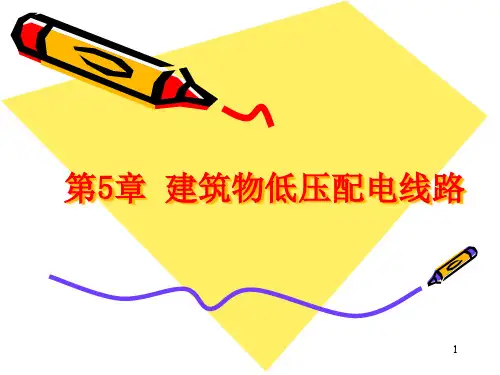 第5章建筑物低压配电线路精品PPT课件