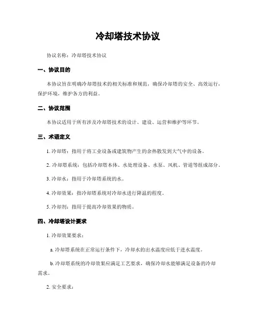 冷却塔技术协议