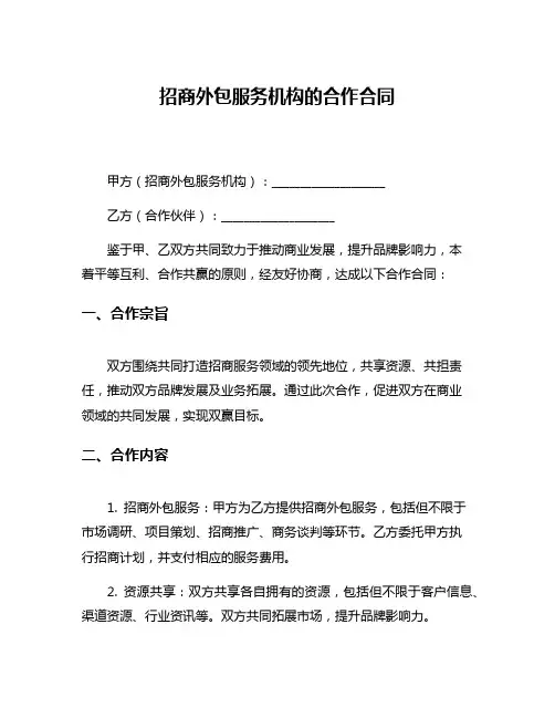 招商外包服务机构的合作合同