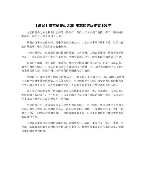 【游记】南京栖霞山之旅 难忘的游玩作文500字