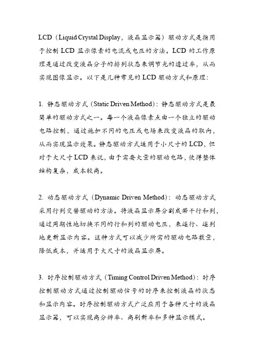 lcd 驱动方式和原理