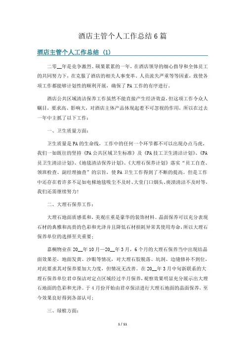 酒店主管个人工作总结6篇