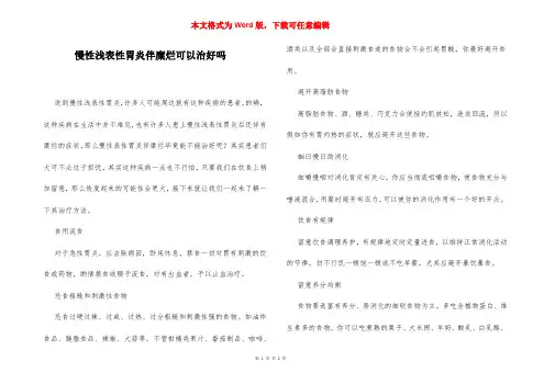 慢性浅表性胃炎伴糜烂可以治好吗