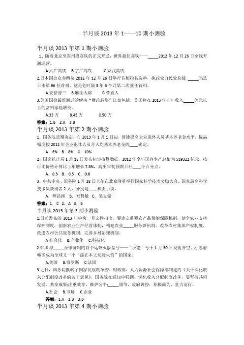 半月谈2013年1—10期小测验