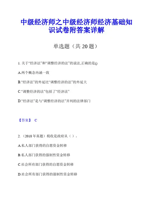 中级经济师之中级经济师经济基础知识试卷附答案详解